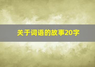 关于词语的故事20字