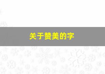 关于赞美的字