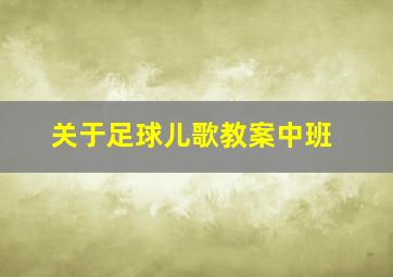 关于足球儿歌教案中班