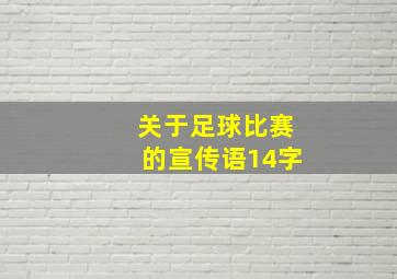 关于足球比赛的宣传语14字