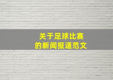 关于足球比赛的新闻报道范文