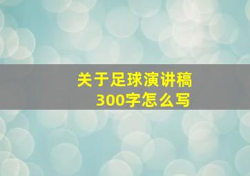 关于足球演讲稿300字怎么写