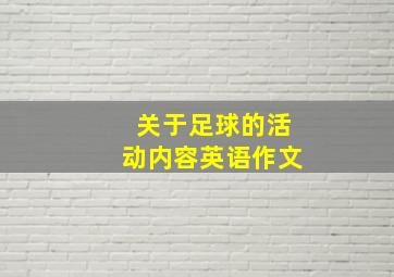 关于足球的活动内容英语作文