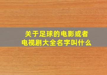 关于足球的电影或者电视剧大全名字叫什么