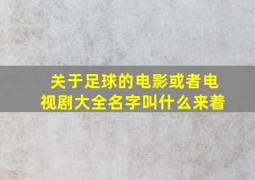 关于足球的电影或者电视剧大全名字叫什么来着