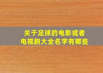 关于足球的电影或者电视剧大全名字有哪些