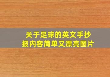 关于足球的英文手抄报内容简单又漂亮图片