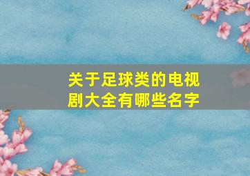 关于足球类的电视剧大全有哪些名字