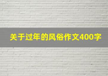 关于过年的风俗作文400字