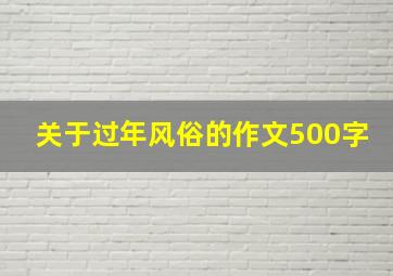 关于过年风俗的作文500字