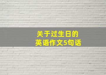 关于过生日的英语作文5句话