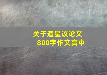 关于追星议论文800字作文高中