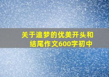 关于追梦的优美开头和结尾作文600字初中