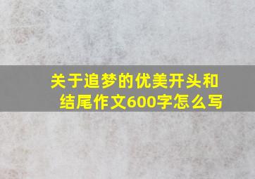 关于追梦的优美开头和结尾作文600字怎么写