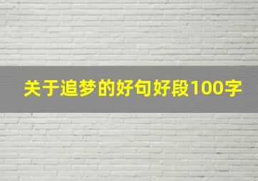 关于追梦的好句好段100字