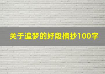 关于追梦的好段摘抄100字