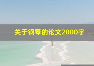 关于钢琴的论文2000字