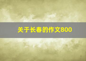 关于长春的作文800