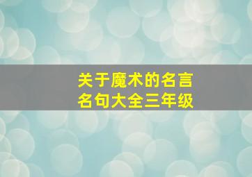 关于魔术的名言名句大全三年级