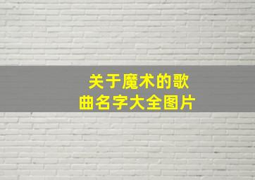 关于魔术的歌曲名字大全图片