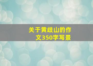 关于黄歧山的作文350字写景