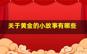 关于黄金的小故事有哪些