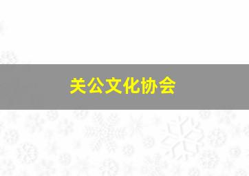 关公文化协会