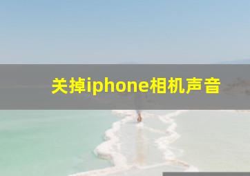 关掉iphone相机声音