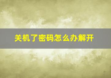 关机了密码怎么办解开