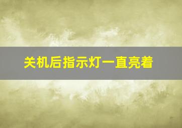 关机后指示灯一直亮着