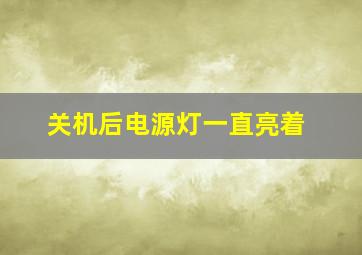 关机后电源灯一直亮着