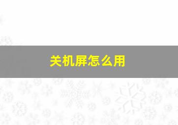 关机屏怎么用