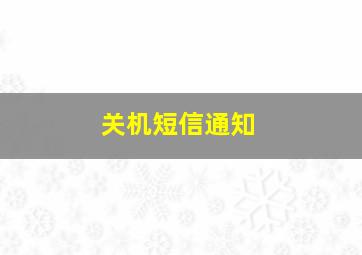 关机短信通知