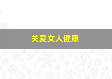 关爱女人健康