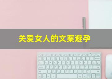 关爱女人的文案避孕