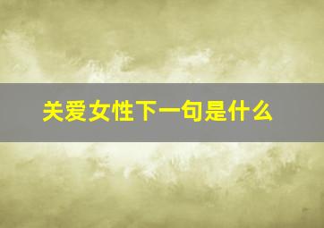 关爱女性下一句是什么