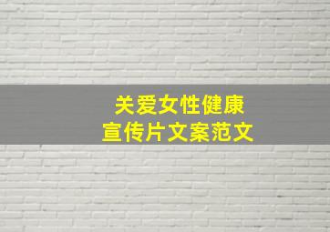 关爱女性健康宣传片文案范文