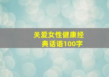 关爱女性健康经典话语100字