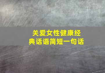 关爱女性健康经典话语简短一句话