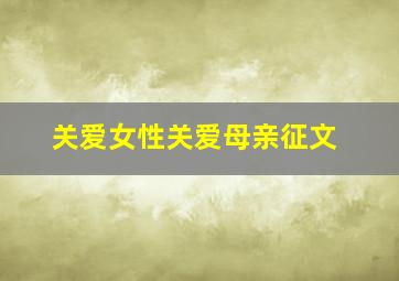 关爱女性关爱母亲征文