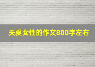 关爱女性的作文800字左右