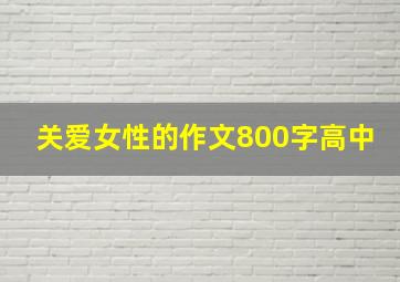 关爱女性的作文800字高中