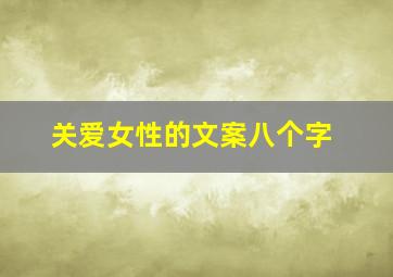 关爱女性的文案八个字