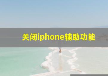 关闭iphone辅助功能