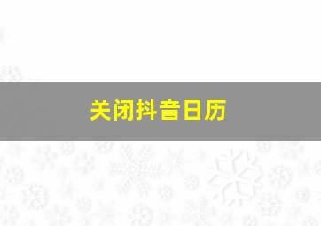 关闭抖音日历