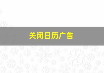 关闭日历广告