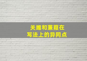 关雎和蒹葭在写法上的异同点