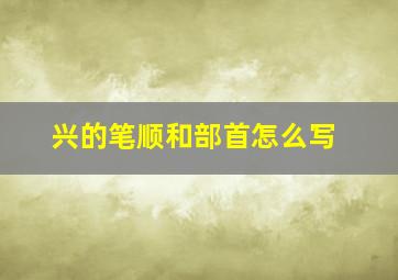 兴的笔顺和部首怎么写