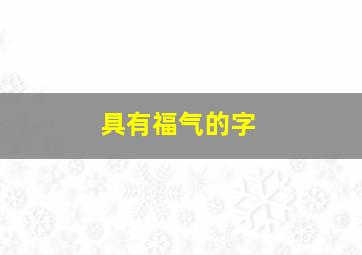 具有福气的字