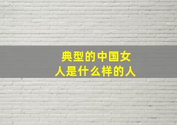 典型的中国女人是什么样的人